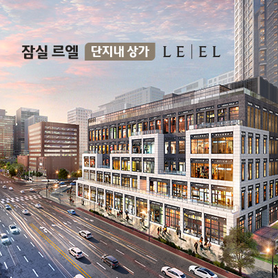 잠실르엘