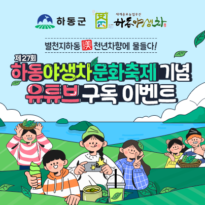 하동 야생차 문화축제