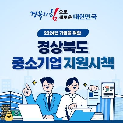 경북중소기업지원시책